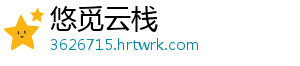 悠觅云栈